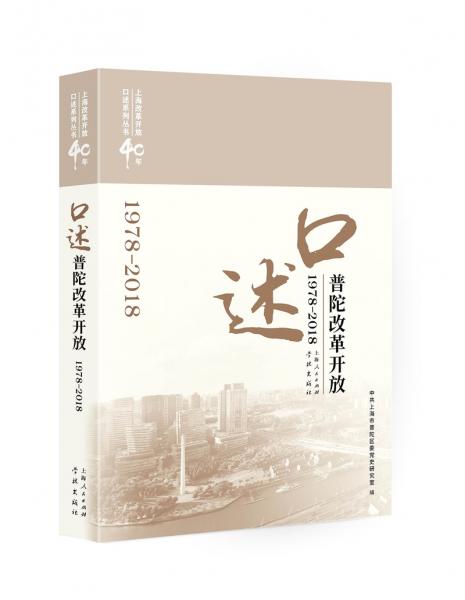 口述普陀改革開放(1978—2018）