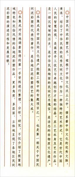 中國民間泥彩塑集成（山東泥彩塑卷）