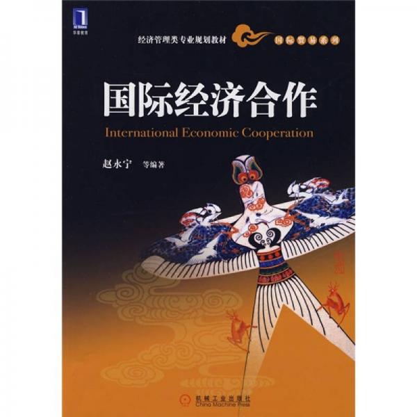 经济管理类专业规划教材·国际贸易系列：国际经济合作