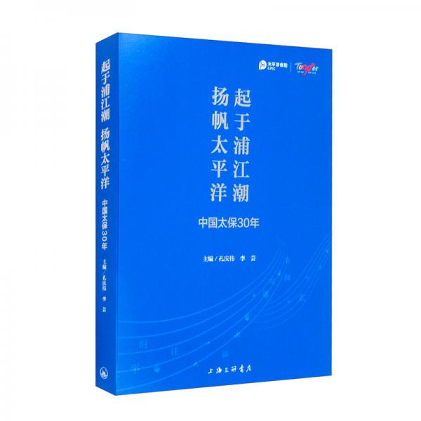 起于浦江潮揚帆太平洋：中國太保30年