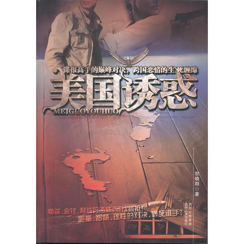 美國誘惑