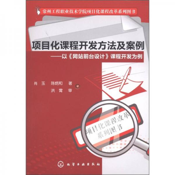項目化課程開發(fā)方法及案例：以《網站前臺設計》課程開發(fā)為例