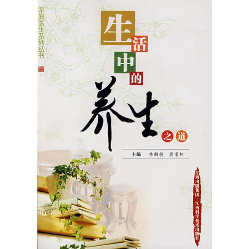 生活中的養(yǎng)生之道
