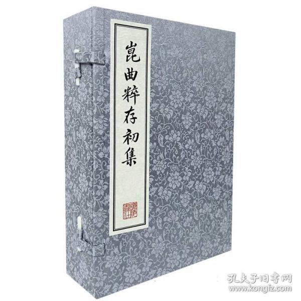 昆曲粹存初集