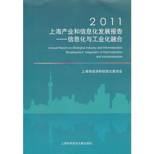 2011上海产业和信息化发展报告--信息化与工业化融合