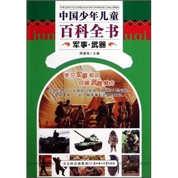 中國少年兒童百科全書. 軍事·武器