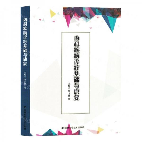 內(nèi)科疾病診療基礎(chǔ)與康復(fù)