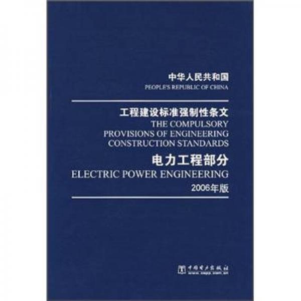 中华人民共和国工程建设标准强制性条文：电力工程部分（2006年版）