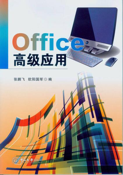 Office高級(jí)應(yīng)用