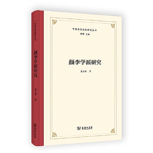 颜李学派研究(中国学术流派研究丛书)