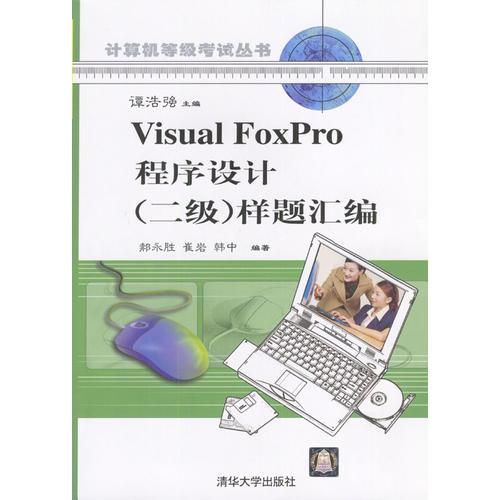 Visual FoxPro程序設(shè)計(jì)（二級(jí)）樣題匯編