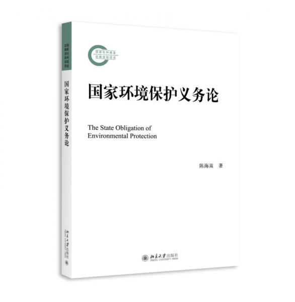 國(guó)家環(huán)境保護(hù)義務(wù)論