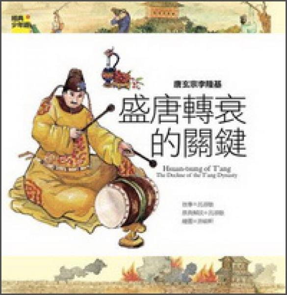 唐玄宗李隆基：盛唐轉(zhuǎn)衰的關(guān)鍵