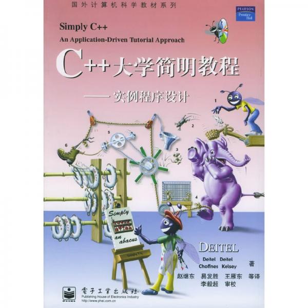 C++大學(xué)簡明教程:實(shí)例程序設(shè)計(jì):an application-driven tutorial approach