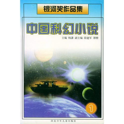 中国科幻小说——银河奖作品集（1—4册）