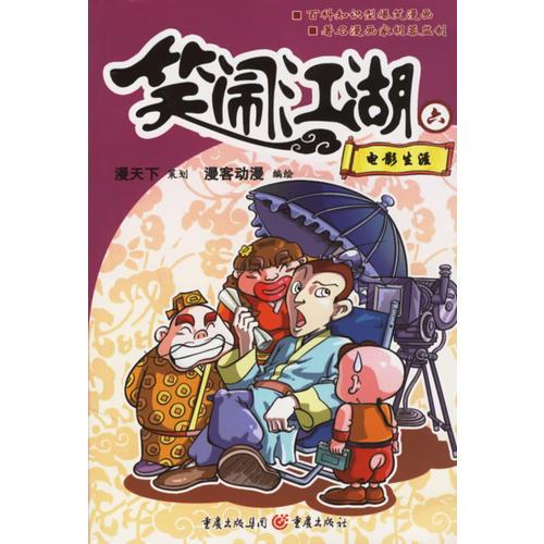 笑鬧江湖六:電影生涯