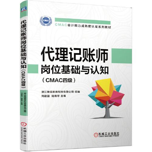代理記賬師崗位基礎與認知（CMAC四級）