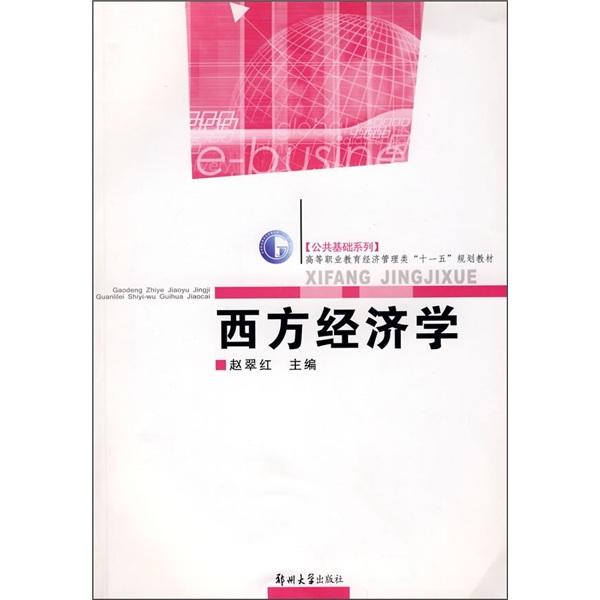 西方經(jīng)濟(jì)學(xué)