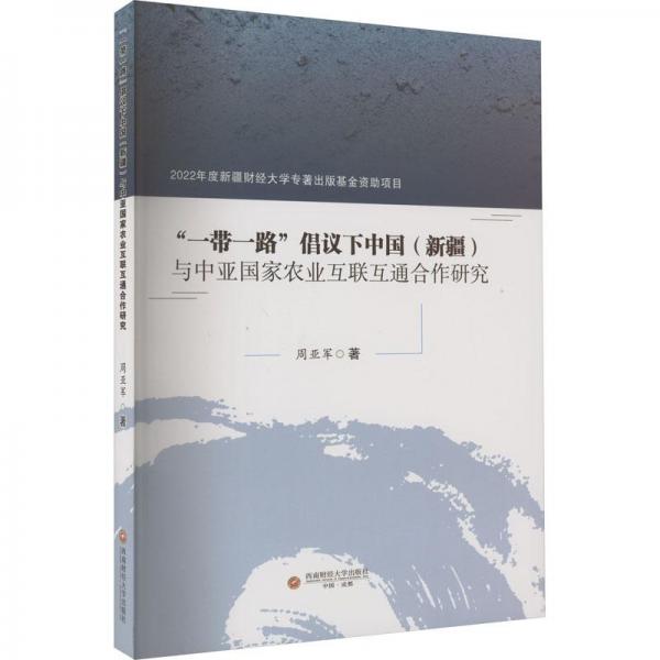 全新正版圖書 “”倡議下中國()與中亞國家農(nóng)業(yè)互聯(lián)互通合作研究周亞軍西南財經(jīng)大學(xué)出版社9787550457478