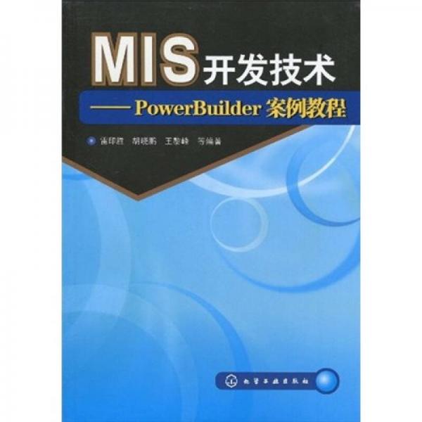 MIS開發(fā)技術(shù)：PowerBuilder案例教程
