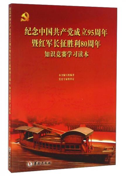 纪念中国共产党成立95周年暨红军长征胜利80周年知识竞赛学习读本