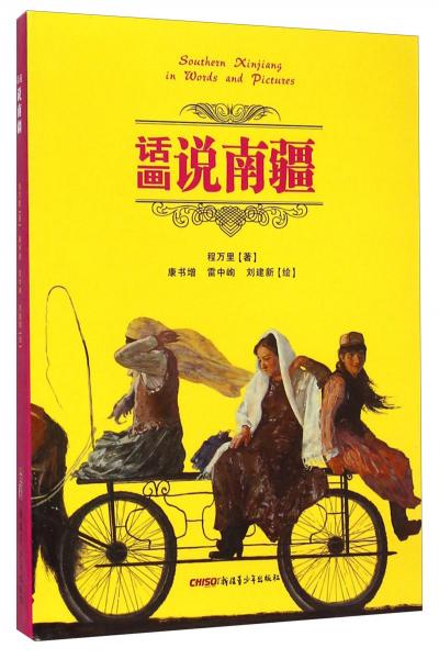 话说南疆·画说南疆
