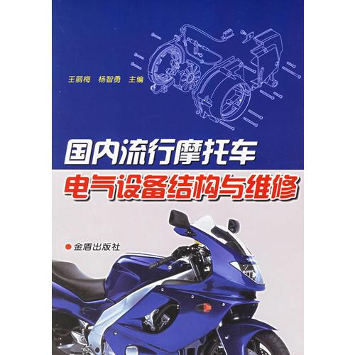 國內(nèi)流行摩托車電氣設(shè)備結(jié)構(gòu)與維修