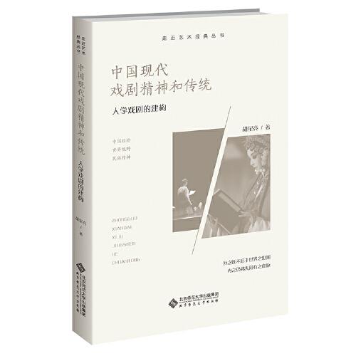 中国现代戏剧精神和传统：人学戏剧的建构