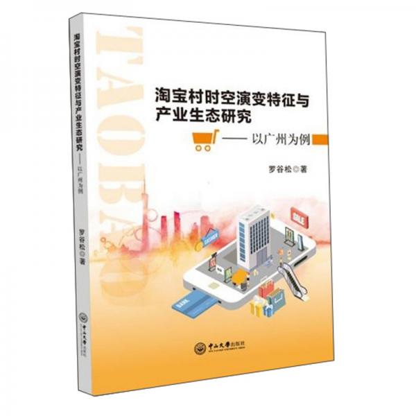 淘寶村時空演變特征與產(chǎn)業(yè)生態(tài)研究：以廣州為例