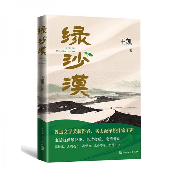 绿沙漠 王凯 著
