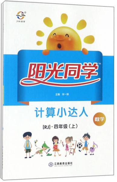 数学（四年级上 RJ）/阳光同学计算小达人