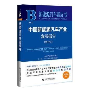 新能源汽車藍皮書:中國新能源汽車產業(yè)發(fā)展報告（2024）