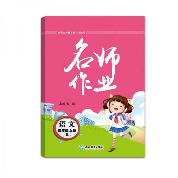 2021版名师作业语文5年级上册人教版RJ