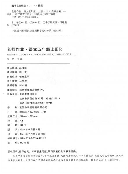 2021版名师作业语文5年级上册人教版RJ