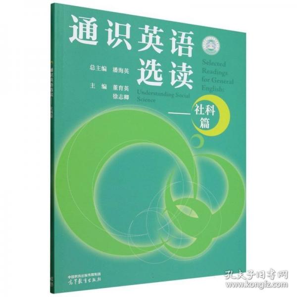 通识英语选读——社科篇