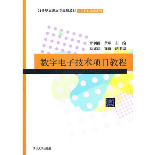 數(shù)字電子技術(shù)項目教程（21世紀高職高專規(guī)劃教材——電子信息基礎(chǔ)系列）