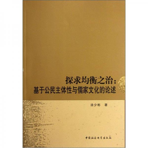 探求均衡之治：基于公民主体性与儒家文化的论述