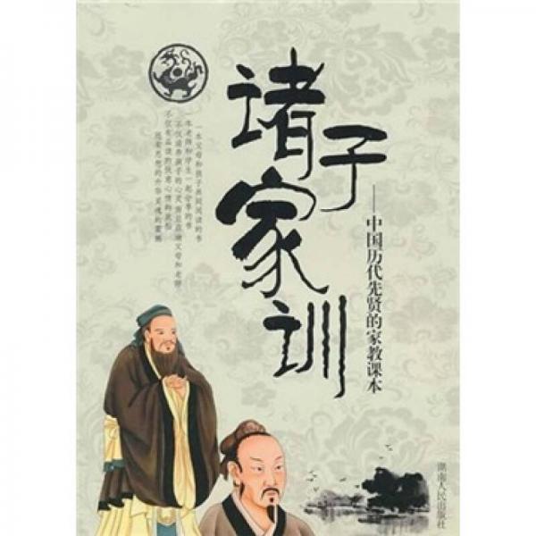 诸子家训：中国历代先贤的家教课本