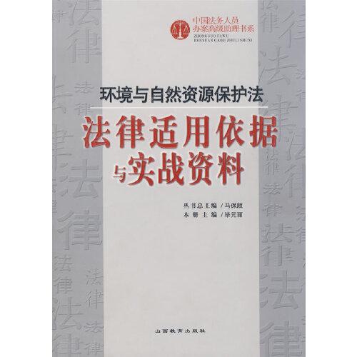 環(huán)境與自然資源保護(hù)法法律適用依據(jù)與實(shí)戰(zhàn)資料