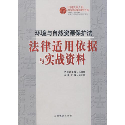 环境与自然资源保护法法律适用依据与实战资料