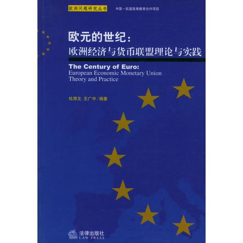 欧元的世纪：欧洲经济与货币联盟理论与实践——欧洲问题研究丛书