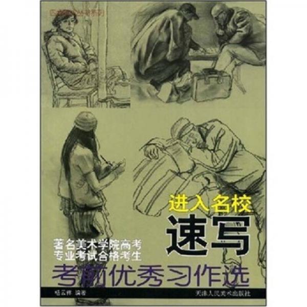 著名美術(shù)學(xué)院考前優(yōu)秀習(xí)作選：進(jìn)入名校速寫