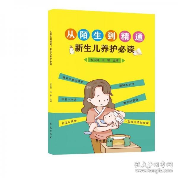 从陌生到精通 新生儿养护必读
