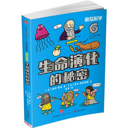 瘋狂科學(xué)：生命演化的秘密
