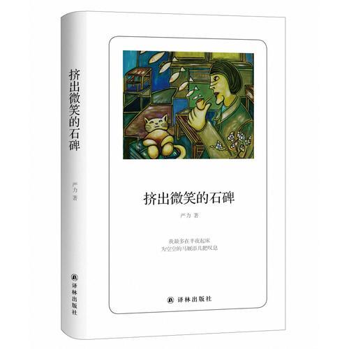 擠出微笑的石碑（詩(shī)人朗讀書系）