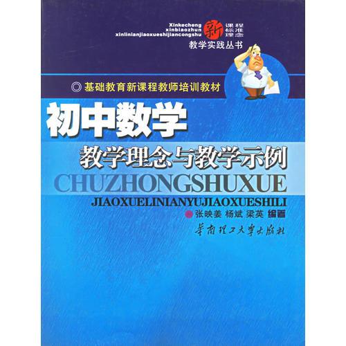 初中數(shù)學(xué)教學(xué)理念與教學(xué)示例