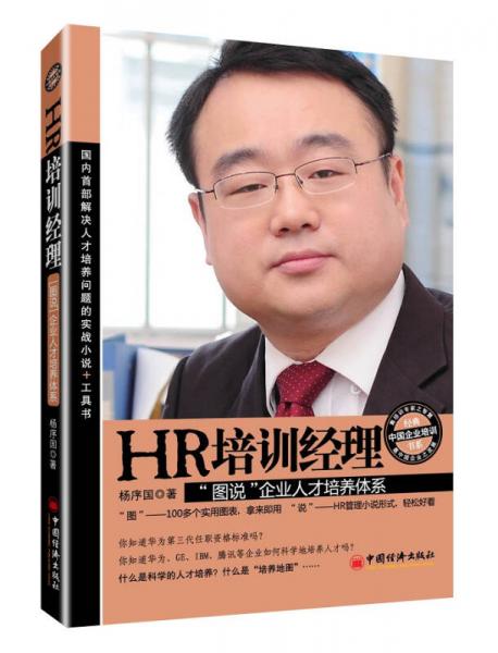 经典中国企业培训书系·HR培训经理：“图说”企业人才培养体系