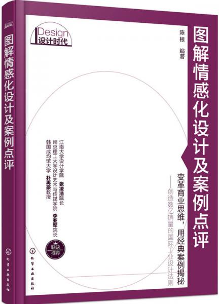 图解情感化设计及案例点评