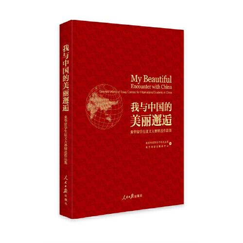 我與中國的美麗邂逅.來華留學(xué)生征文大賽精選作品集
