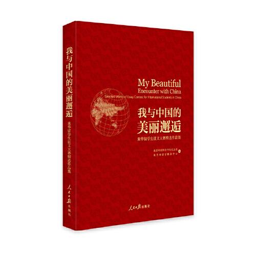 我与中国的美丽邂逅.来华留学生征文大赛精选作品集